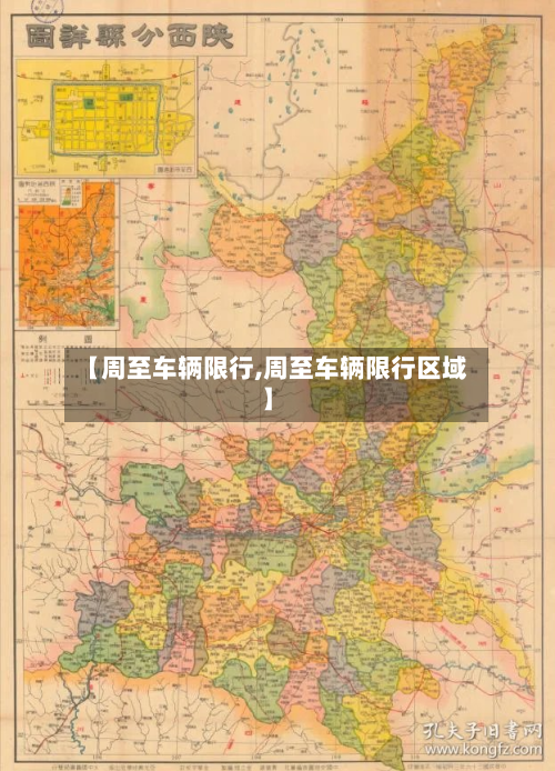 【周至车辆限行,周至车辆限行区域】