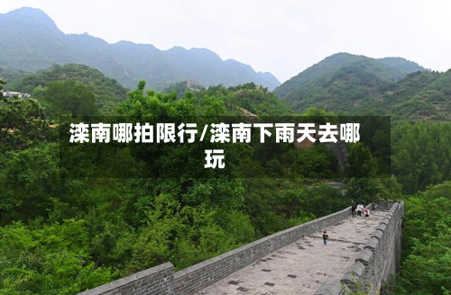 滦南哪拍限行/滦南下雨天去哪玩