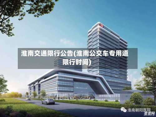 淮南交通限行公告(淮南公交车专用道限行时间)-第2张图片