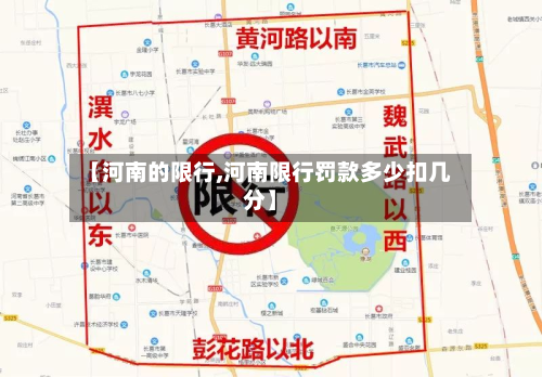 【河南的限行,河南限行罚款多少扣几分】