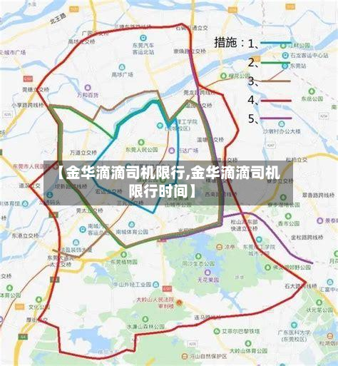【金华滴滴司机限行,金华滴滴司机限行时间】