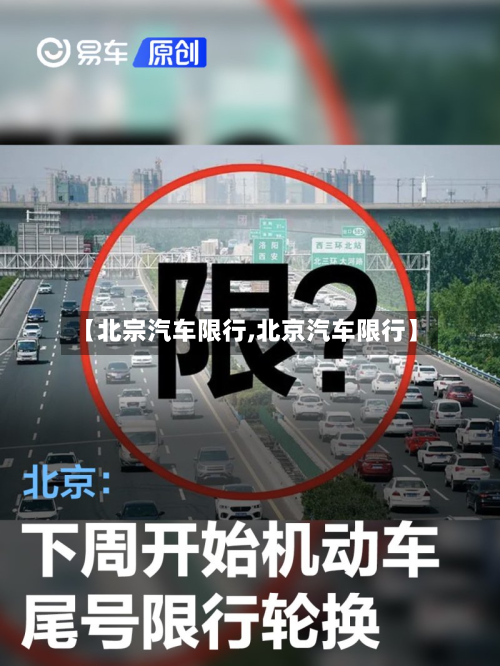 【北宗汽车限行,北京汽车限行】-第2张图片