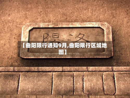 【曲阳限行通知9月,曲阳限行区域地图】-第2张图片