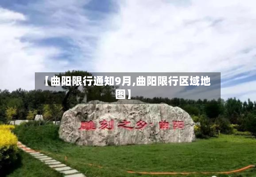 【曲阳限行通知9月,曲阳限行区域地图】