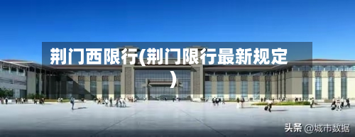 荆门西限行(荆门限行最新规定)