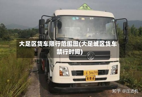 大足区货车限行范围图(大足城区货车禁行时间)