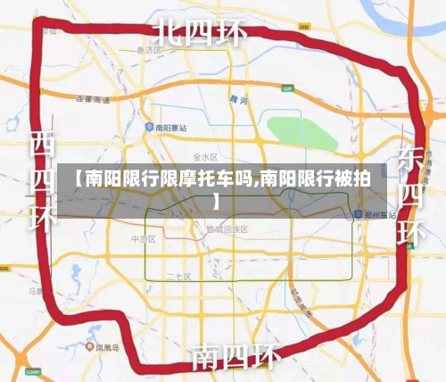 【南阳限行限摩托车吗,南阳限行被拍】