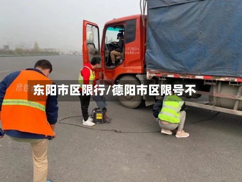 东阳市区限行/德阳市区限号不-第2张图片