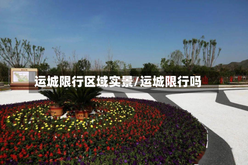 运城限行区域实景/运城限行吗