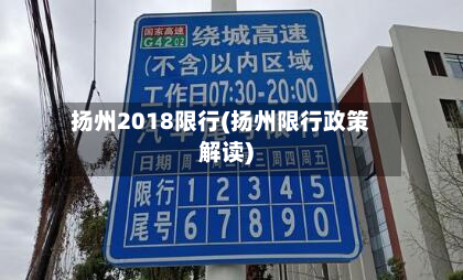扬州2018限行(扬州限行政策解读)