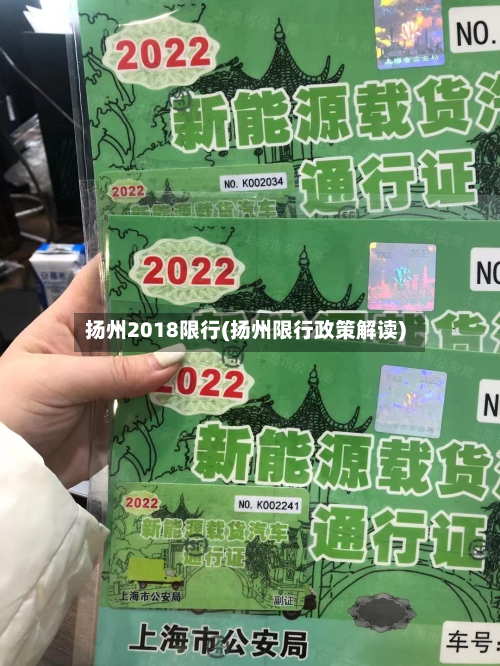 扬州2018限行(扬州限行政策解读)-第3张图片