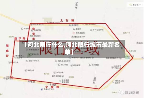 【河北限行什么,河北限行城市最新名单】