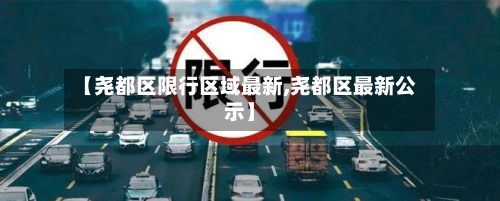 【尧都区限行区域最新,尧都区最新公示】