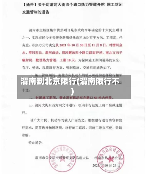 渭南到北京限行(渭南限行不)