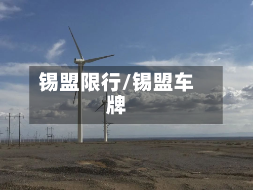锡盟限行/锡盟车牌