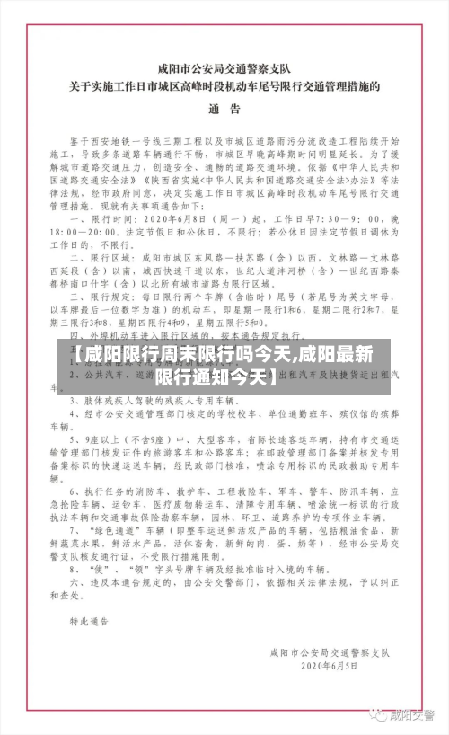 【咸阳限行周末限行吗今天,咸阳最新限行通知今天】-第3张图片