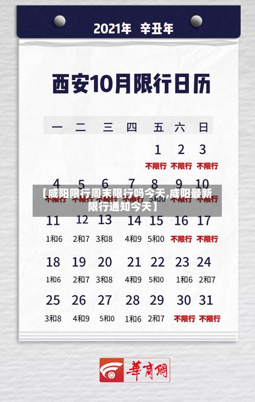 【咸阳限行周末限行吗今天,咸阳最新限行通知今天】-第2张图片
