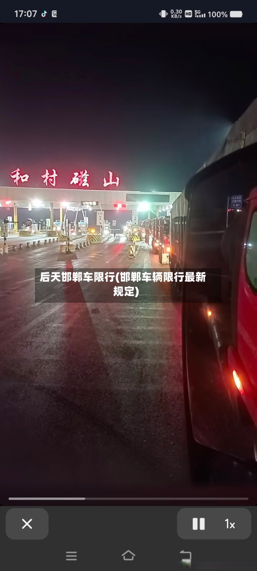 后天邯郸车限行(邯郸车辆限行最新规定)