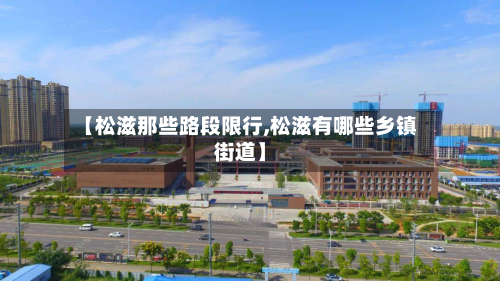 【松滋那些路段限行,松滋有哪些乡镇街道】