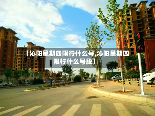 【沁阳星期四限行什么号,沁阳星期四限行什么号段】-第3张图片