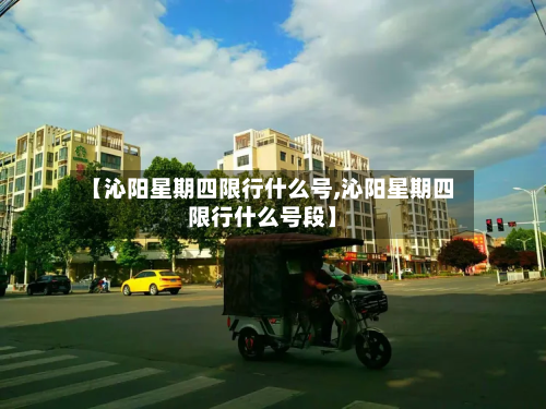 【沁阳星期四限行什么号,沁阳星期四限行什么号段】