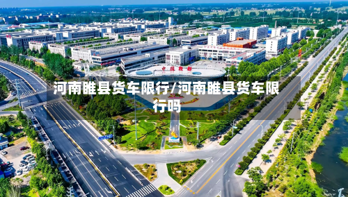河南睢县货车限行/河南睢县货车限行吗