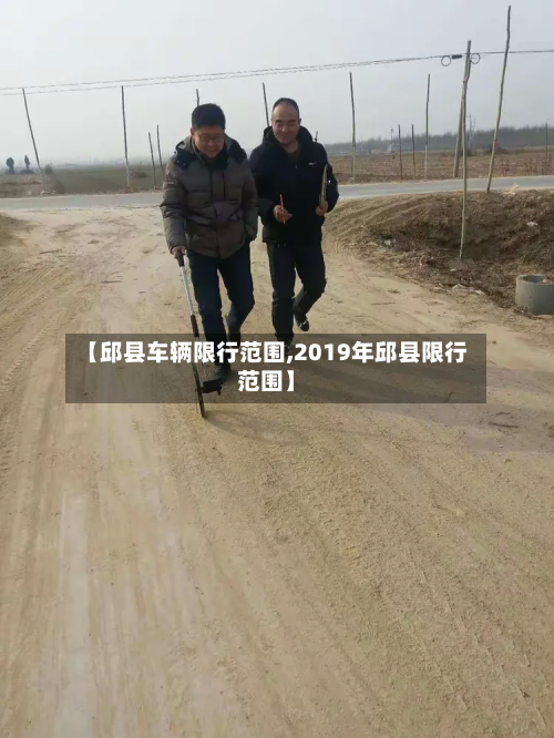 【邱县车辆限行范围,2019年邱县限行范围】