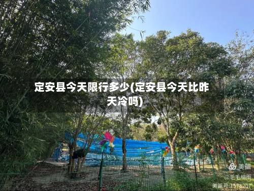 定安县今天限行多少(定安县今天比昨天冷吗)-第3张图片