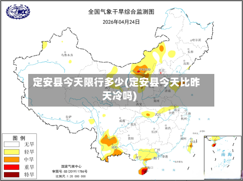定安县今天限行多少(定安县今天比昨天冷吗)
