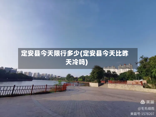 定安县今天限行多少(定安县今天比昨天冷吗)-第2张图片