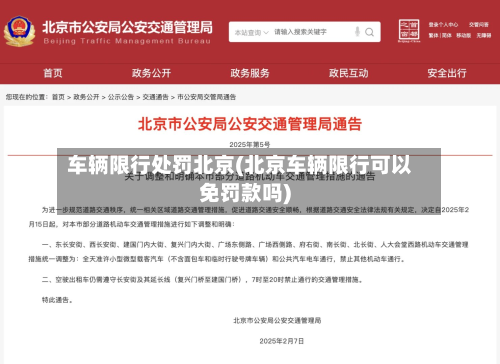 车辆限行处罚北京(北京车辆限行可以免罚款吗)-第2张图片