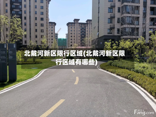 北戴河新区限行区域(北戴河新区限行区域有哪些)