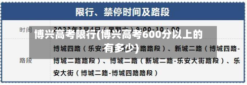 博兴高考限行(博兴高考600分以上的有多少)