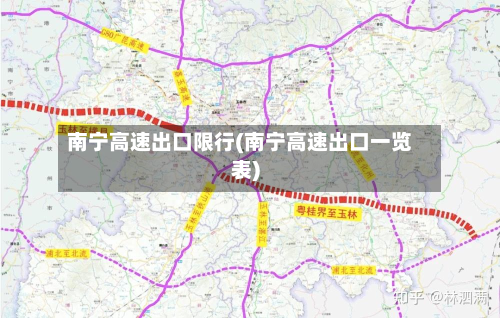 南宁高速出口限行(南宁高速出口一览表)
