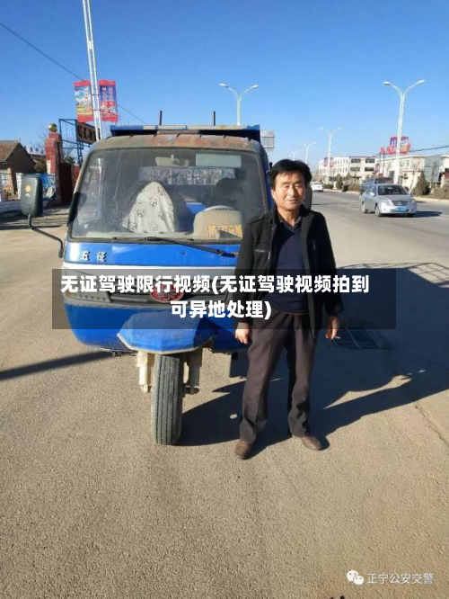 无证驾驶限行视频(无证驾驶视频拍到可异地处理)