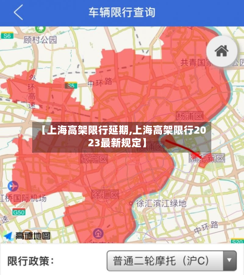 【上海高架限行延期,上海高架限行2023最新规定】