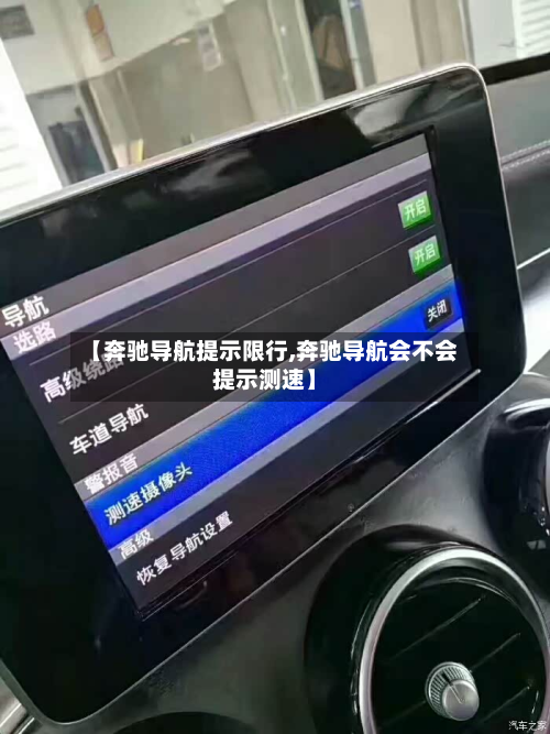 【奔驰导航提示限行,奔驰导航会不会提示测速】-第2张图片