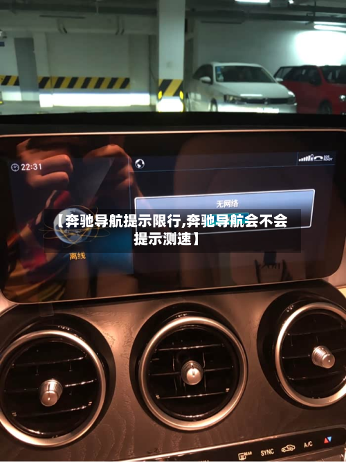 【奔驰导航提示限行,奔驰导航会不会提示测速】-第3张图片