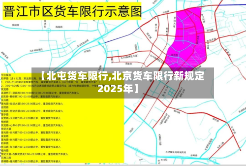 【北屯货车限行,北京货车限行新规定2025年】-第2张图片