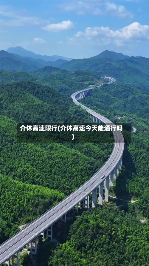 介休高速限行(介休高速今天能通行吗)