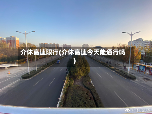 介休高速限行(介休高速今天能通行吗)-第2张图片