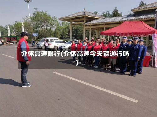 介休高速限行(介休高速今天能通行吗)-第3张图片