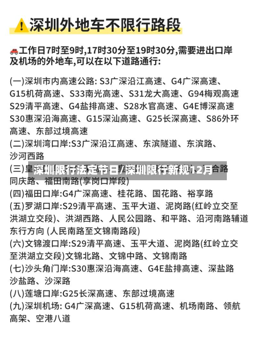 深圳限行法定节日/深圳限行新规12月