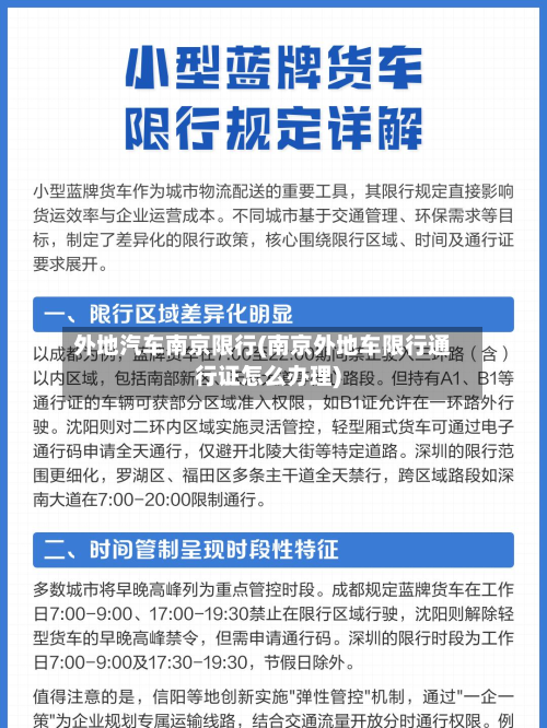 外地汽车南京限行(南京外地车限行通行证怎么办理)