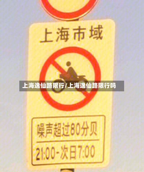 上海逸仙路限行/上海逸仙路限行吗-第2张图片