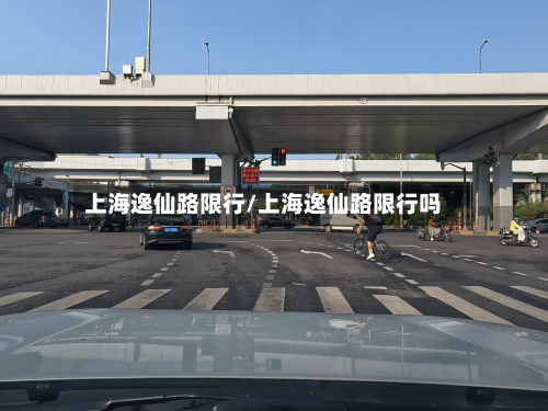 上海逸仙路限行/上海逸仙路限行吗-第3张图片