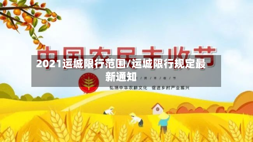 2021运城限行范围/运城限行规定最新通知-第2张图片