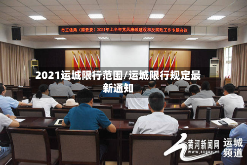 2021运城限行范围/运城限行规定最新通知-第3张图片