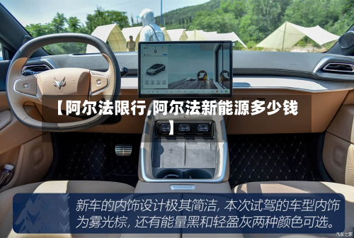 【阿尔法限行,阿尔法新能源多少钱】