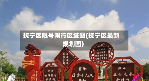 抚宁区限号限行区域图(抚宁区最新规划图)
